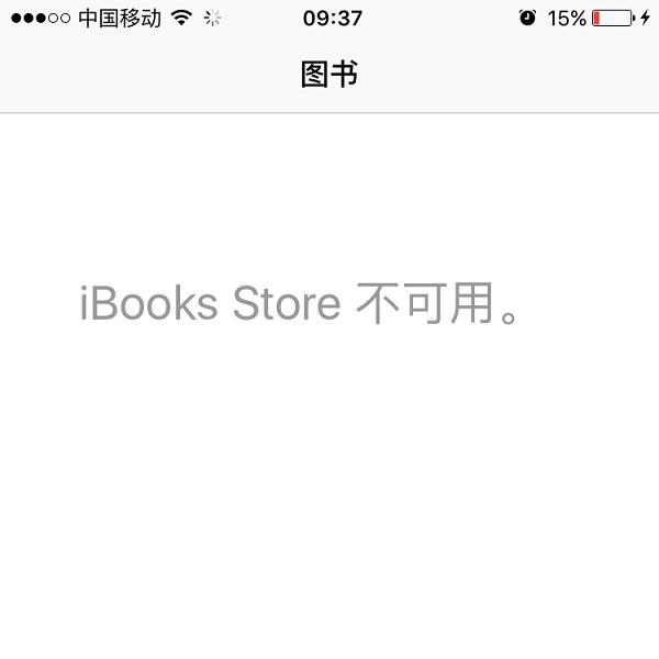 iBooks不可用什么意思?ibooks store不可用的原因-第1张图片-技术汇