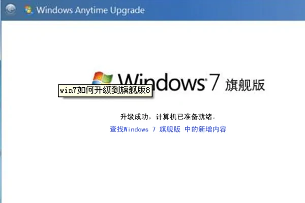 Windows 7 旗舰版和专业版哪个好-第11张图片-技术汇