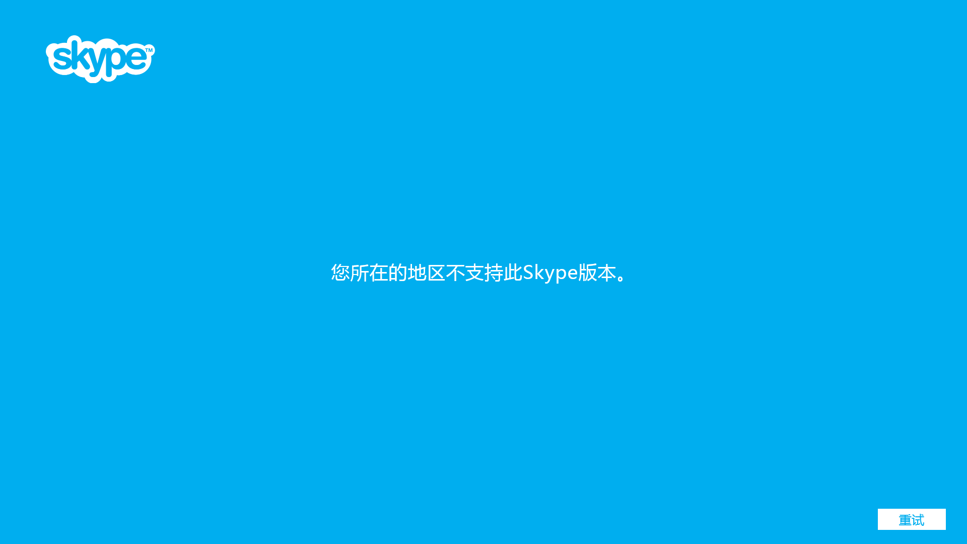 为什么我的Skype不能登录?-第2张图片-技术汇
