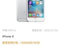 今天香港苹果6的报价(香港64g苹果6报价多少?)